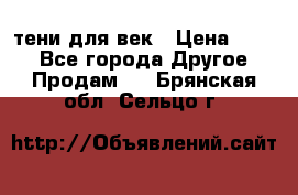 тени для век › Цена ­ 300 - Все города Другое » Продам   . Брянская обл.,Сельцо г.